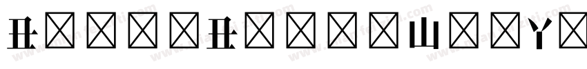 BaiduBaiduWenYuanSongTi1 Regular字体转换